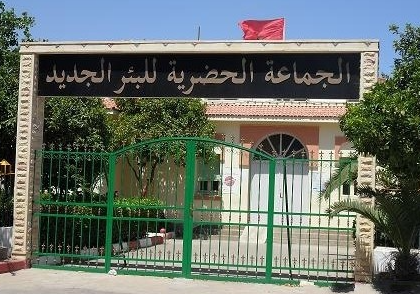 جماعة البئر الجديد تمنع جمعيات وطنية من استغلال قاعة عمومية