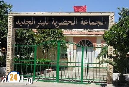 جماعة البئر الجديد تمنع جمعيات وطنية من استغلال قاعة عمومية