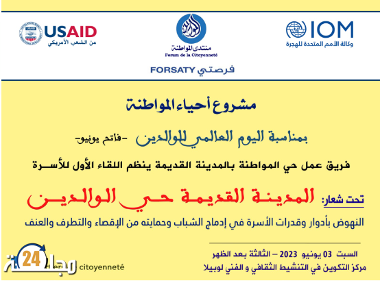 اليوم العالمي للوالدين.. منتدى المواطنة يحتفي بالأسرة ويؤكد على دورها الجوهري في زرع القيم