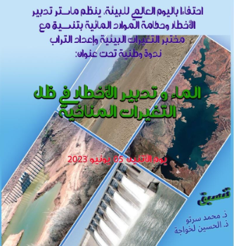”  الماء وتدبير الأخطار في ظل التغيرات المناخية” محور  ندوة وطنية بالدار البيضاء