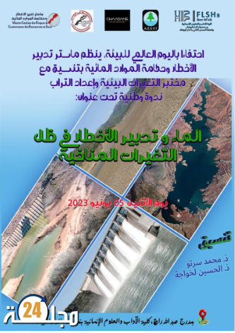 ”  الماء وتدبير الأخطار في ظل التغيرات المناخية” محور  ندوة وطنية بالدار البيضاء