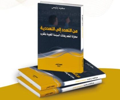 إصدار جديد : من التعدد إلى التعددية . محاولة لفهم رهانات السياسة اللغوية بالمغرب