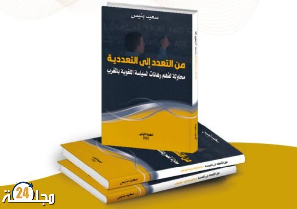 إصدار جديد : من التعدد إلى التعددية . محاولة لفهم رهانات السياسة اللغوية بالمغرب