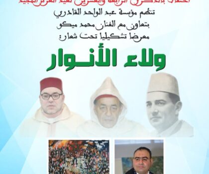 بمناسبة ذكرى عيد العرش المجيد الفنان التشكيلي “محمد ميكو” ينظم معرضا للوحات التشكيلية بمدينة الجديدة