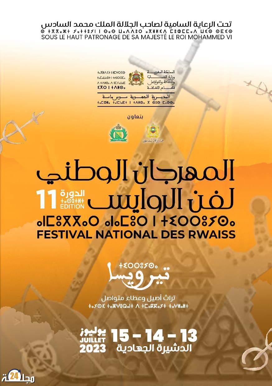 النسخة 11 للمهرجان الوطني لفن الروايس بمدينة الدشيرة