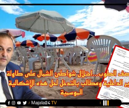 منصف الطوب… احتلال شواطئ الشمال على طاولة وزير الداخلية ومطالب بالتدخل لحل هذه الإشكالية الموسمية