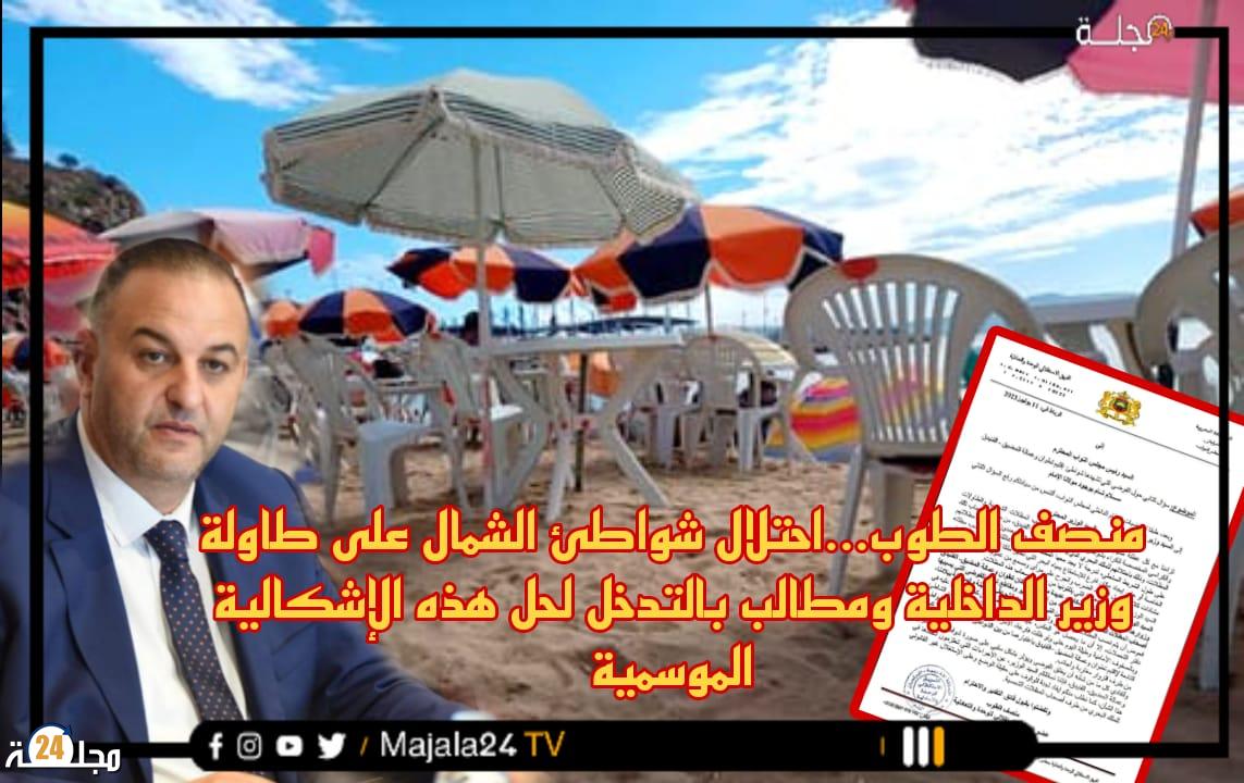 منصف الطوب… احتلال شواطئ الشمال على طاولة وزير الداخلية ومطالب بالتدخل لحل هذه الإشكالية الموسمية