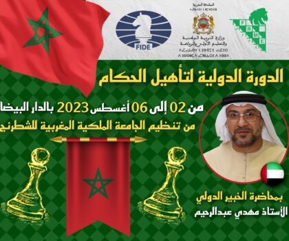 الدار البيضاء: دورة تكوينية دولية لنيل دبلوم “حكم فدرالي في الشطرنج”