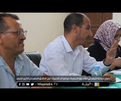 بالفيديو….رئيس جماعة كيسر في لقاء مع الجمعيات لوضع آخر الترتيبات فبل انطلاق المهرجان الكبير لكيسر