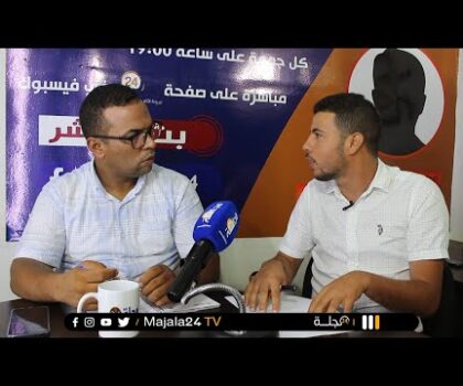 بالفيديو..المستشار المعارض بجماعة سطات عبد الكريم التيال يجلد المكتب المسير و يكشف الحقائق للساكنة لأول مرة