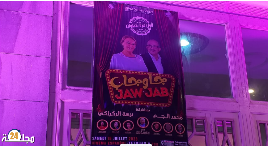 فشل ذريع يرافق تنظيم مسرحية “جا وجاب” بتطوان