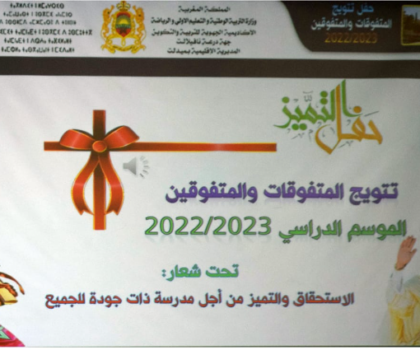 المديرية الاقليمية للتربية الوطنية و التعليم الأولي و الرياضة بميدلت تحتفل بالتلميذات و التلاميذ المتفوقين