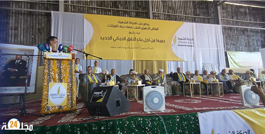 “ملتقى حزب الحركة الشعبية بجهة درعة تافيلالت: دعم الشراكة المجتمعية وتعزيز الحوار لتحقيق التنمية المستدامة في المنطقة”