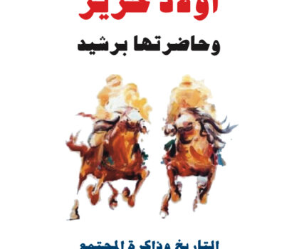 مختبر السرديات بجامعة الحسن الثاني يُصدر أول كتاب عن أولاد حريز: التاريخ وذاكرة المجتمع