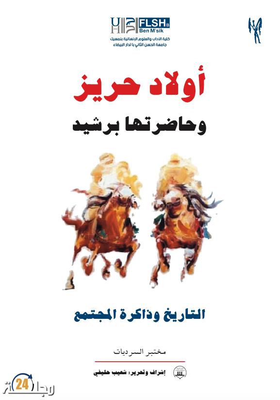 مختبر السرديات بجامعة الحسن الثاني يُصدر أول كتاب عن أولاد حريز: التاريخ وذاكرة المجتمع