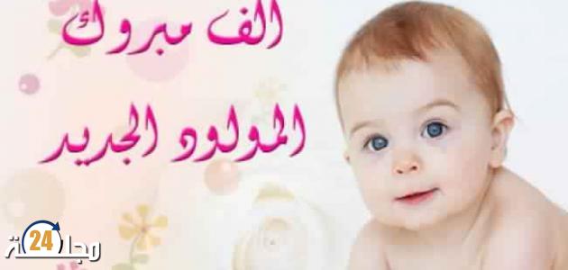 تهنئة للزميل عبد النبي الطوسي بمناسبة ازديان فراشه بمولود جديد