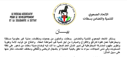 الاتحاد الجمعوي للتنمية والتضامن بسطات يستنكر سوء تدبير الشأن المحلي و وضعه الكارثي