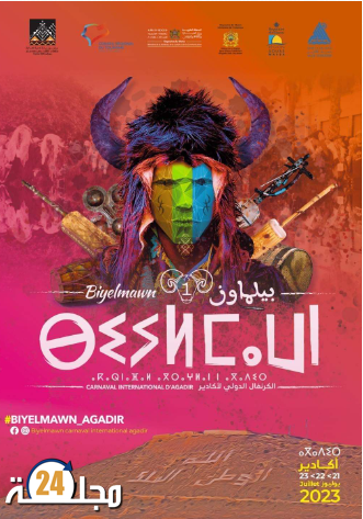 الدورة الاولى للكرنفال الدولي بيلماون بمدينة أكادير