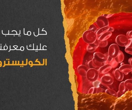 ما الفرق بين الكوليسترول الجيد والضار؟