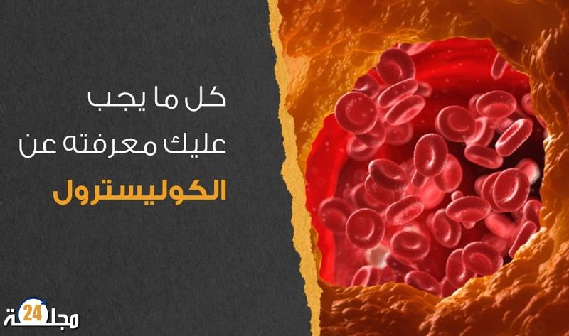 ما الفرق بين الكوليسترول الجيد والضار؟