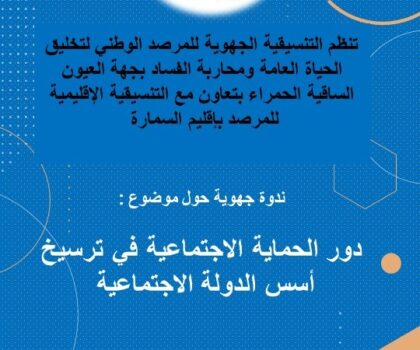 العيون : المرصد الوطني لتخليق الحياة العامة ينظم ندوة جهوية حول دور الحماية الاجتماعية في ترسيخ أسس الدولة الاجتماعية