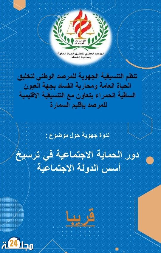 العيون : المرصد الوطني لتخليق الحياة العامة ينظم ندوة جهوية حول دور الحماية الاجتماعية في ترسيخ أسس الدولة الاجتماعية