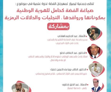ندوة علمية حول صياغة الفضة كحامل للهوية الوطنية بمكوناتها وروافدها- التجليات والدلالات الرمزية بمدينة تيزنيت
