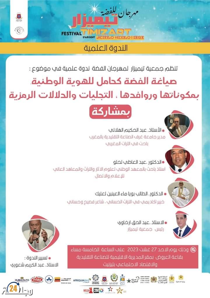 ندوة علمية حول صياغة الفضة كحامل للهوية الوطنية بمكوناتها وروافدها- التجليات والدلالات الرمزية بمدينة تيزنيت