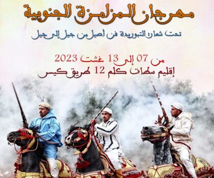 منظمو مهرجان المزامزة الجنوبية  ل”التبوريدا” : ليست لدينا مشاكل مع جميع المتدخلين و هدفنا إنجاح المهرجان