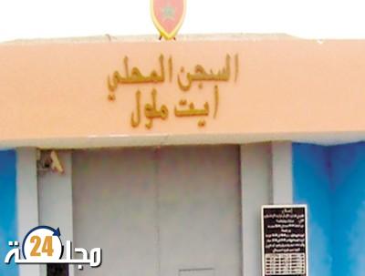 آيت ملول.. إدارة السجن المحلي ترد على إدعاءات سجين