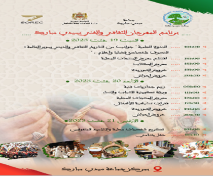 جماعة سيدي مبارك تحتضن الدورة الاولى للمهرجان الثقافي والفني.