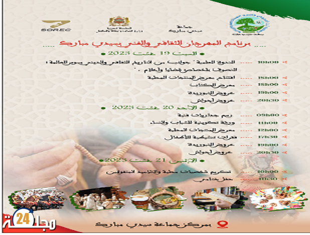 جماعة سيدي مبارك تحتضن الدورة الاولى للمهرجان الثقافي والفني.