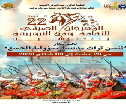 المهرجان الصيفي للثقافة وفن التبوريدة ببرشيد