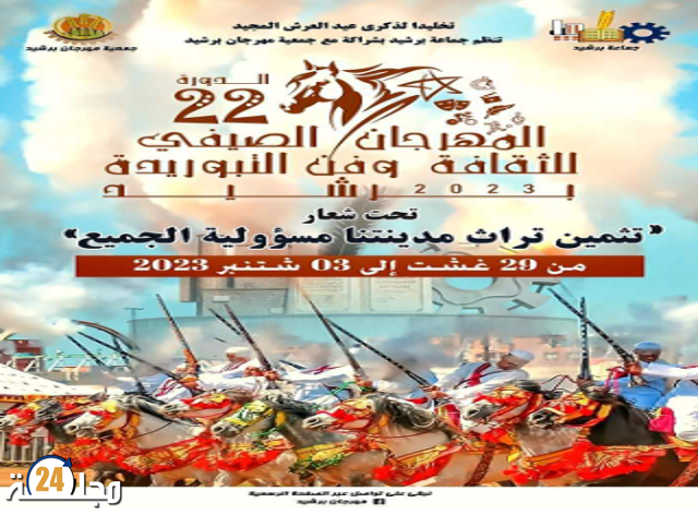 المهرجان الصيفي للثقافة وفن التبوريدة ببرشيد