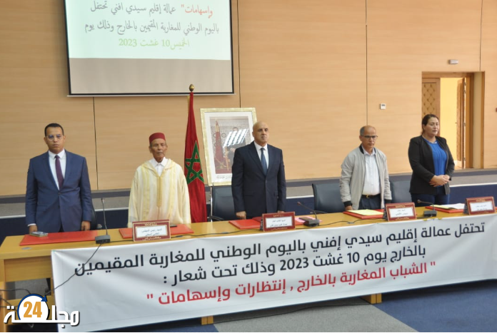 عمالة إقليم سيدي إفني تحتفل باليوم الوطني للجالية المغربية المقيمة بالخارج