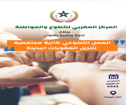 العمل التطوعي كآلية مجتمعية لتنزيل العقوبات البديلة