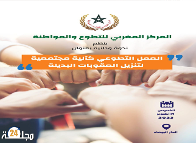 العمل التطوعي كآلية مجتمعية لتنزيل العقوبات البديلة
