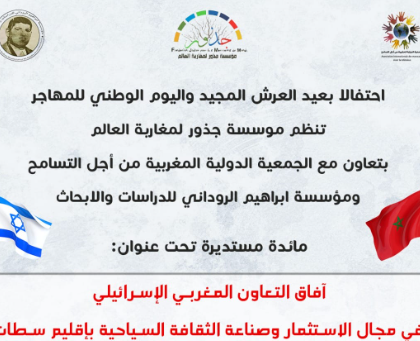 هل تم استغلال السياسة الخارجية للمملكة في أجندة حزبية في خضم زيارة وفد إسرائيلي لإقليم سطات للنهوض بالاستثمار؟؟