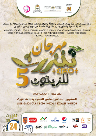 جماعة تنزرت تنظم الدورة الخامسة من مهرجان تنزرت للزيتون