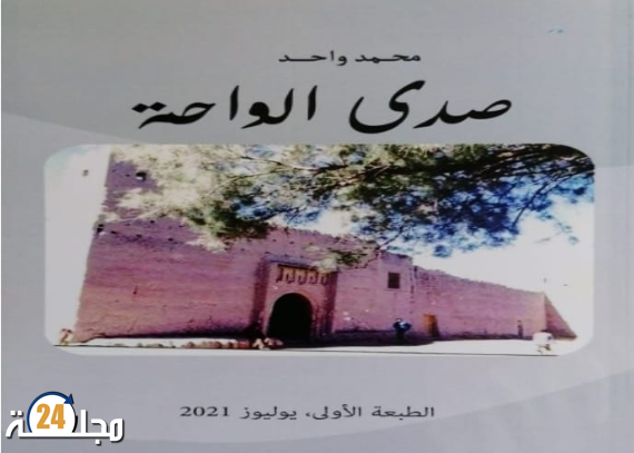 “صدى الواحة” محمد واحد ينادي قيم الواحة