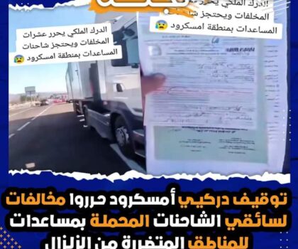 توقيف دركيي أمسكرود حرروا مخالفات لسائقي الشاحنات المحملة بمساعدات للمناطق المتضررة من الزلزال