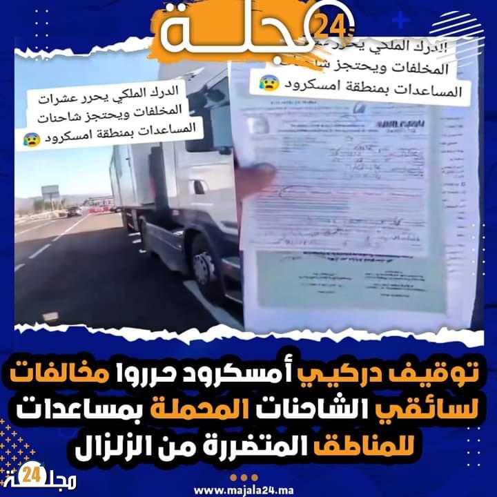 توقيف دركيي أمسكرود حرروا مخالفات لسائقي الشاحنات المحملة بمساعدات للمناطق المتضررة من الزلزال