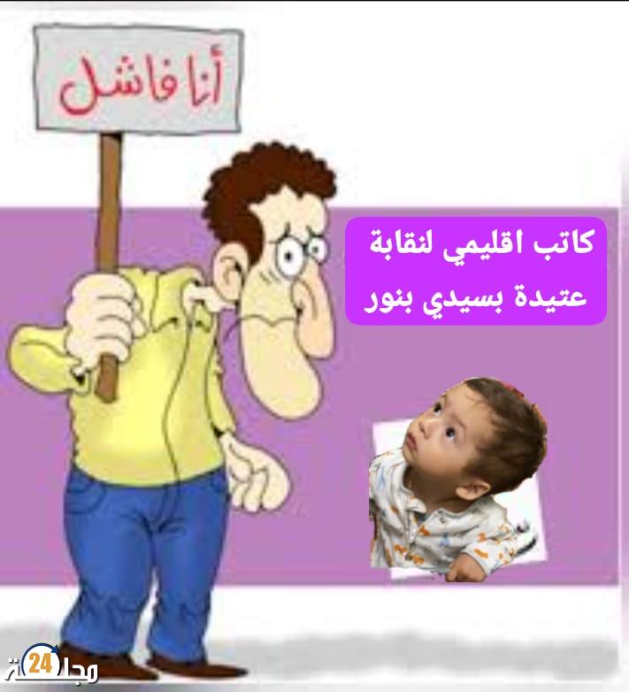 كاتب إقليمي لنقابة تعليمية بسيدي بنور يتستر على فشله و يهاجم نقابة تعليمية بالجديدة
