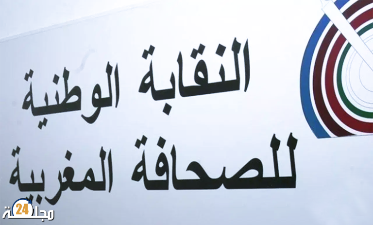 بلاغ لنقابة الصحفيين المغاربة