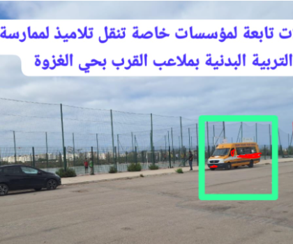 الجديدة…مؤسسات خصوصية تجني الملايين وتستغل ملاعب القرب بحي الغزوة خلال حصص التربية البدنية
