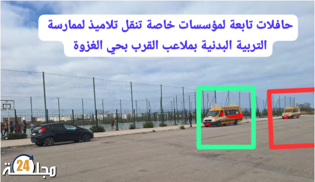 الجديدة…مؤسسات خصوصية تجني الملايين وتستغل ملاعب القرب بحي الغزوة خلال حصص التربية البدنية