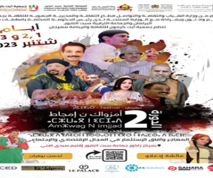 سيدي افني : ايت كرمون تحتضن فعاليات الدورة الثانية من مهرجان أمزواگ ن إمجاض.
