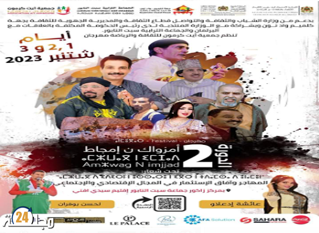 سيدي افني : ايت كرمون تحتضن فعاليات الدورة الثانية من مهرجان أمزواگ ن إمجاض.