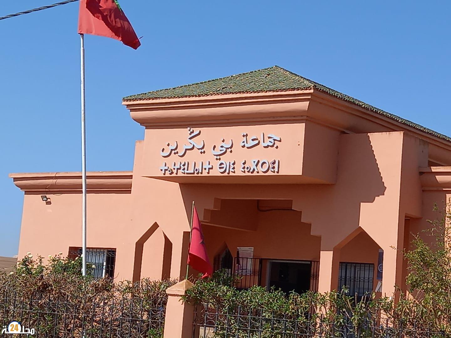 سطات : مجلس جماعة بني يكرين غائب….وتأجيل التنمية المحلية الى إشعار أخر