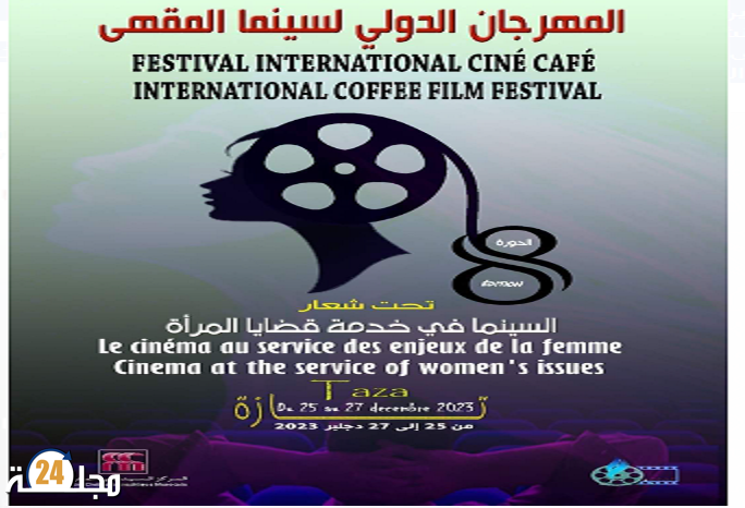جمعية المهرجان الدولي لسينما المقهى بتازة المغرب